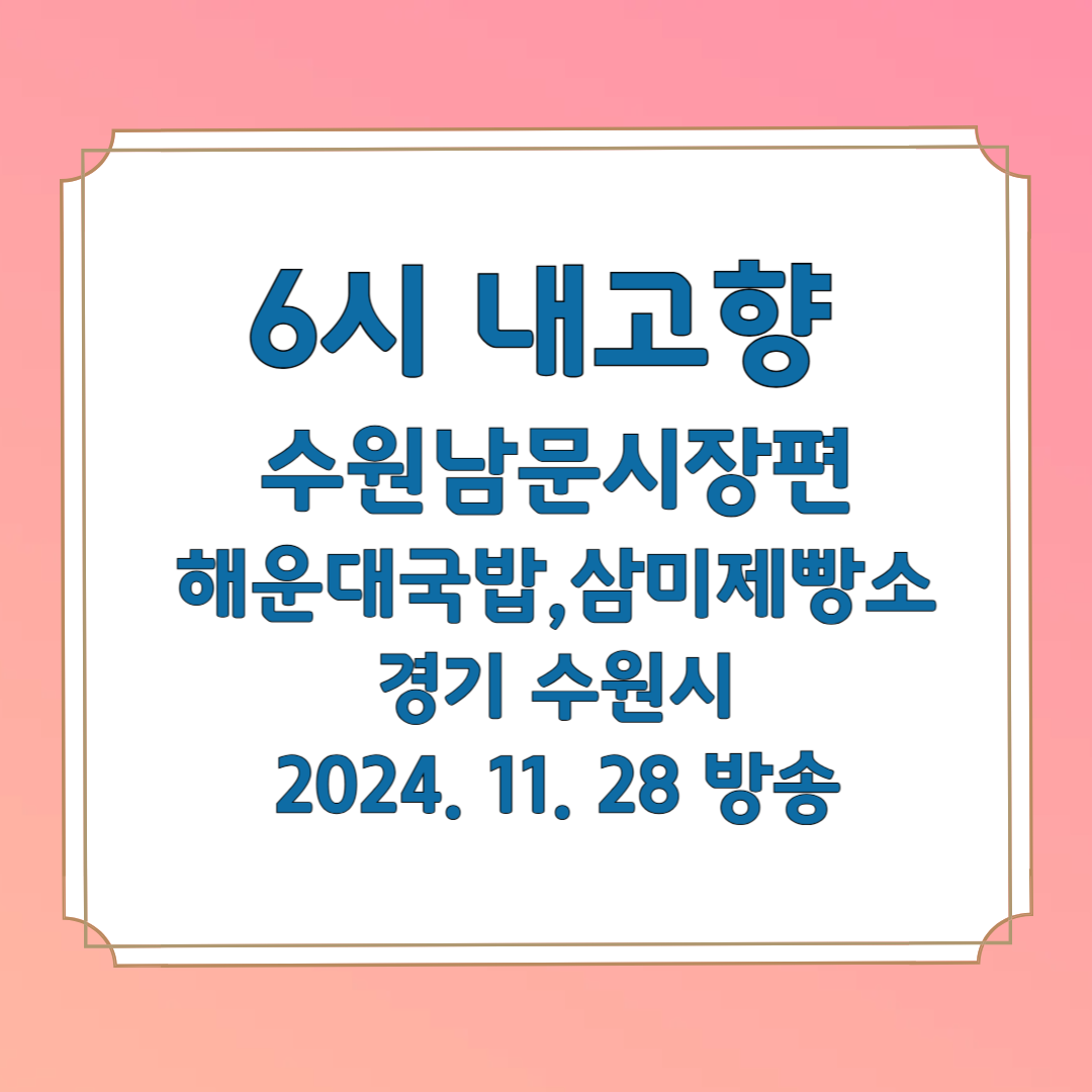 6시내고향 11월 28일 수원 남문시장편 소고기국밥, 상투과자 정보