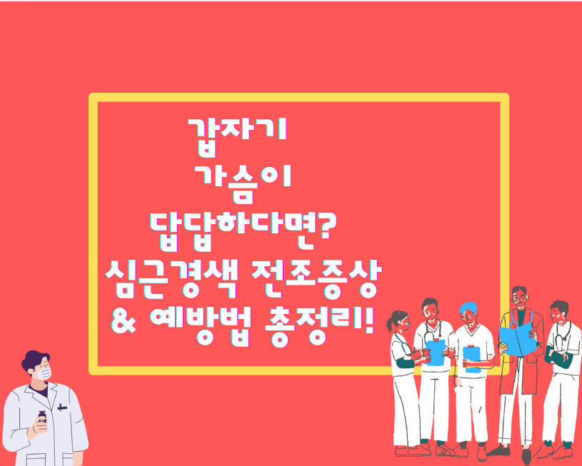 갑자기 가슴이 답답하다면? 심근경색 전조증상 &amp; 예방법 총정리!