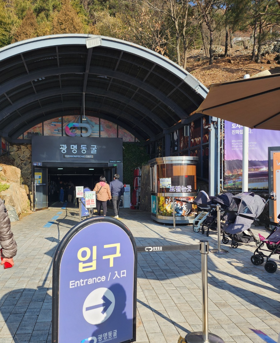 광명동굴입구모습