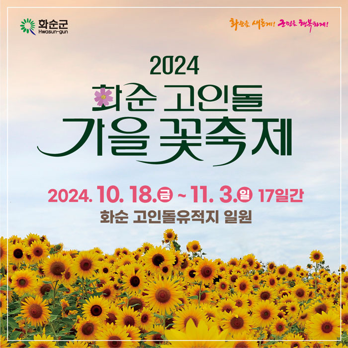 2024 화순 고인돌 가을꽃 축제 기본일정과 프로그램 정리 마이진 출연