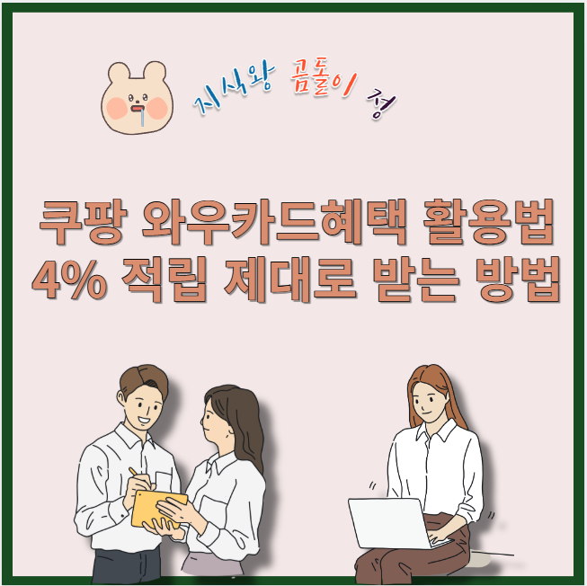 쿠팡 화우카드혜택 활용법