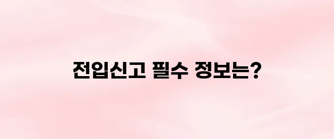 전입신고 필요서류 및 온 ▪ 오프라인 신청방법