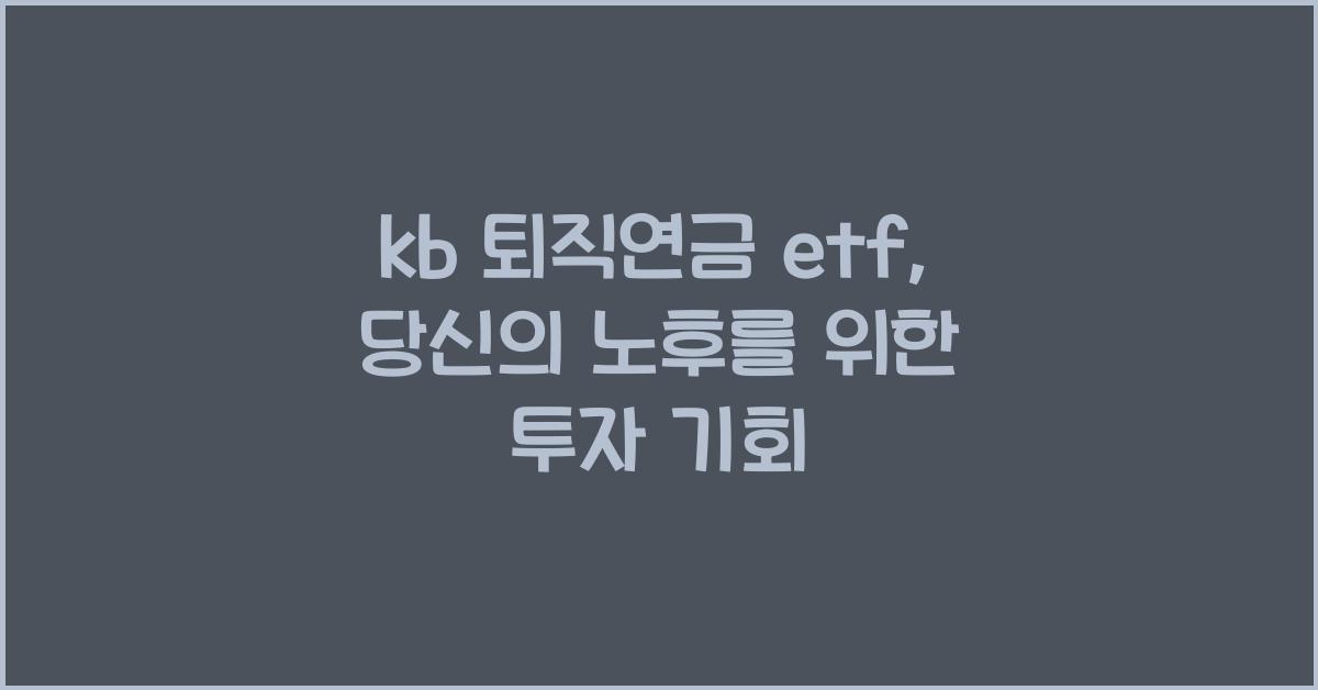 kb 퇴직연금 etf