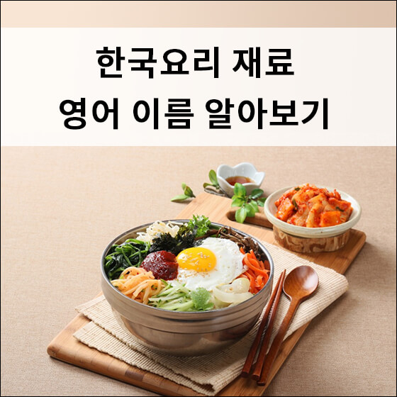 비빔밥과 김치