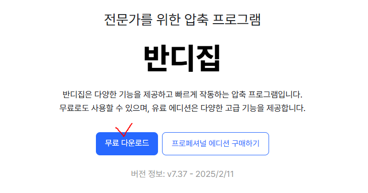 반디집-다운로드
