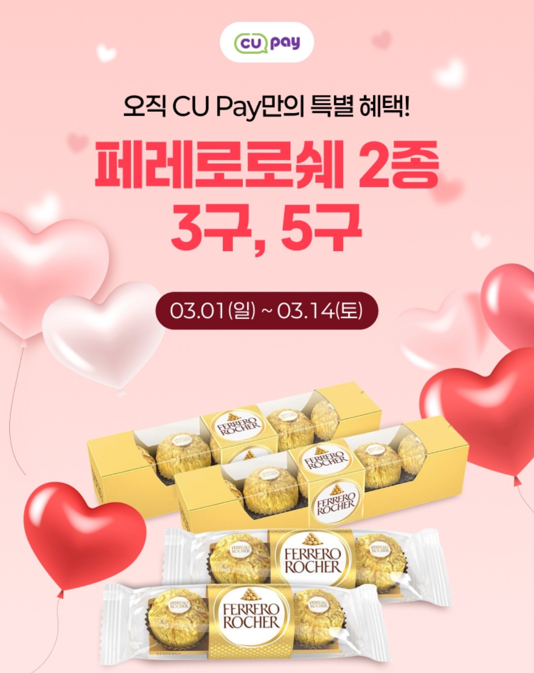 페레로로쉐 2종 할인 이벤트 이미지1