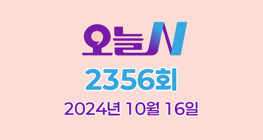 MBC 오늘N 2356회 2024년 10월 16일 맛집 식당 업체 촬영장소 촬영지 정보, 그날 후, 오늘 대(大)공개, 가족이 뭐길래, 할매 식당