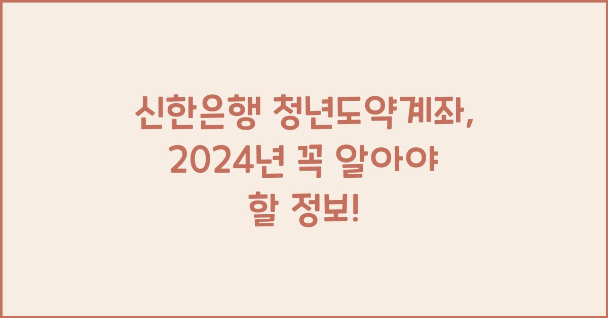 신한은행 청년도약계좌