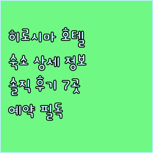 히로시마 호텔 예약 전 필독! 7곳의