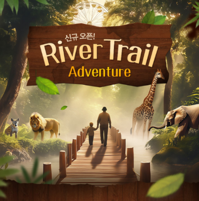 에버랜드 리버 트레일
