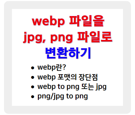 webp 장단점과 webp png/jpg 상호 변환하는 사이트 소개