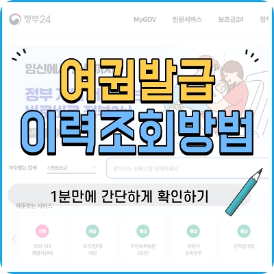 여권-발급-이력-조회-방법-블로그-글의-대표-이미지와-제목을-합성한-썸네일-이미지입니다