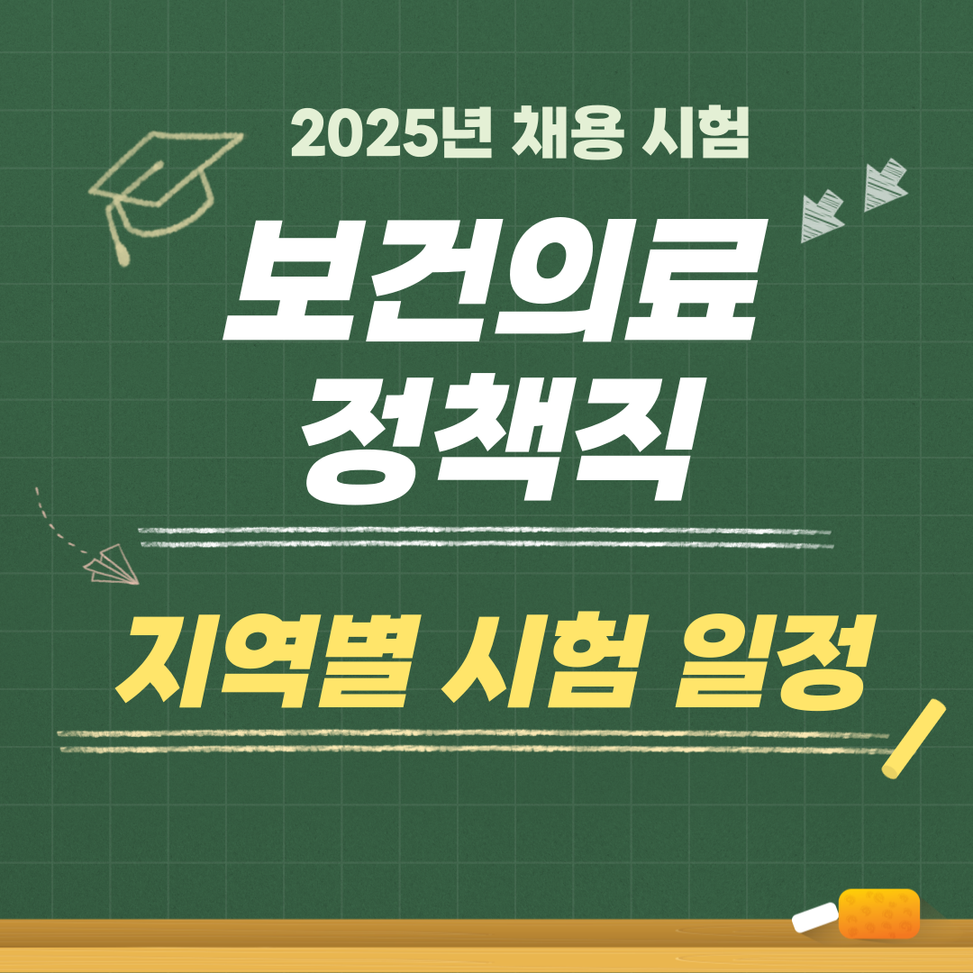 2025 보건의료 정책직 시험일정 정리 : 전국 17개 지역 스케줄