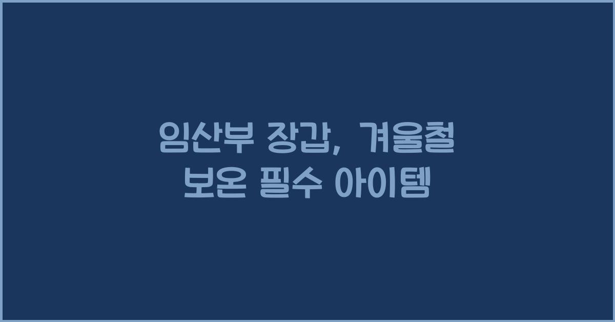 임산부 장갑, 겨울철 보온