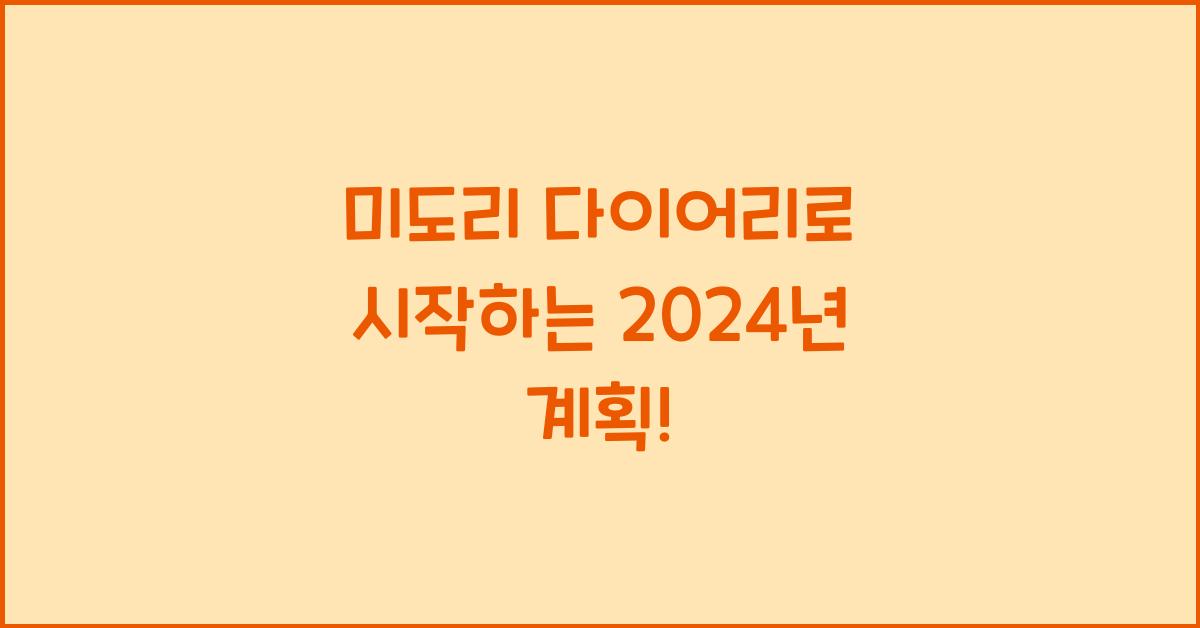 미도리 다이어리