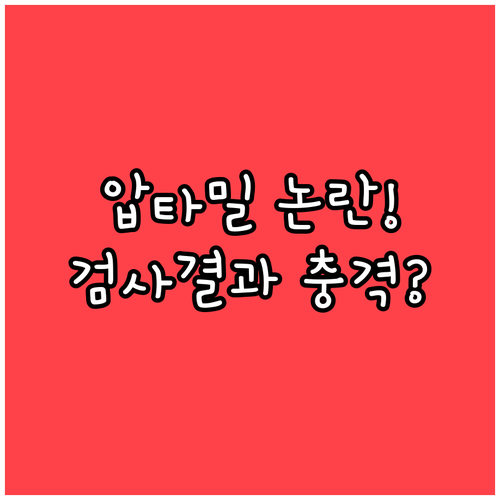 압타밀 프로누트라 1단계 이물질 논란..