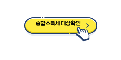 종합소득세 대상확인