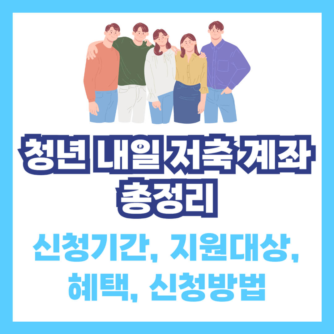 2025 청년 내일 저축 계좌 총정리 : 신청 기간, 지원대상, 혜택, 신청 방법