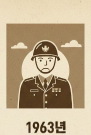 1. 연금 제도의 태동기 (1960년대 ~ 1970년대)