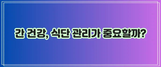 지방간 없애는 방법 좋은 음식과 영양제 과일 꼭 확인하세요!