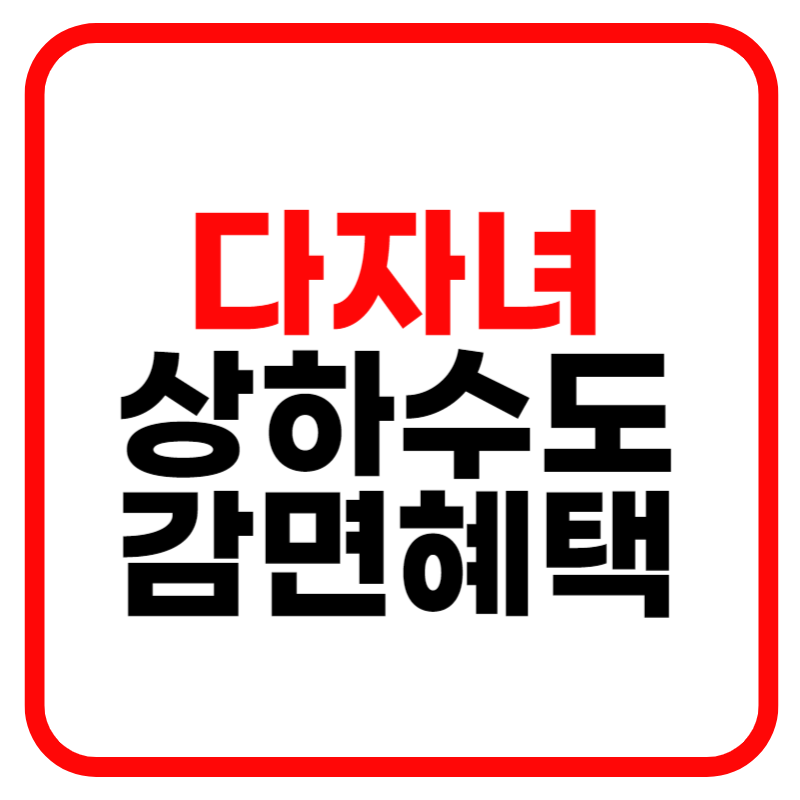 다자녀 상하수도 요금 할인 및 감면 혜택 안내(시흥, 안동, 인천, 서울, 광명 등)