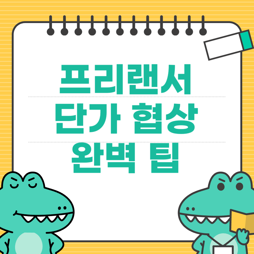 단가 협상, 클라이언트와 가격 충돌 없이 조율하는 법
에 대한 이미지