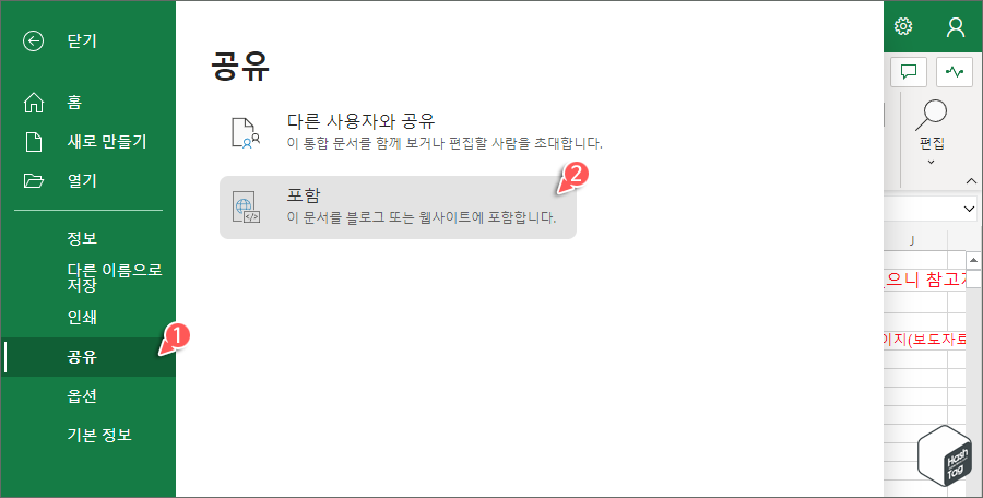 웹용 Excel > 파일 > 공유 > 포함