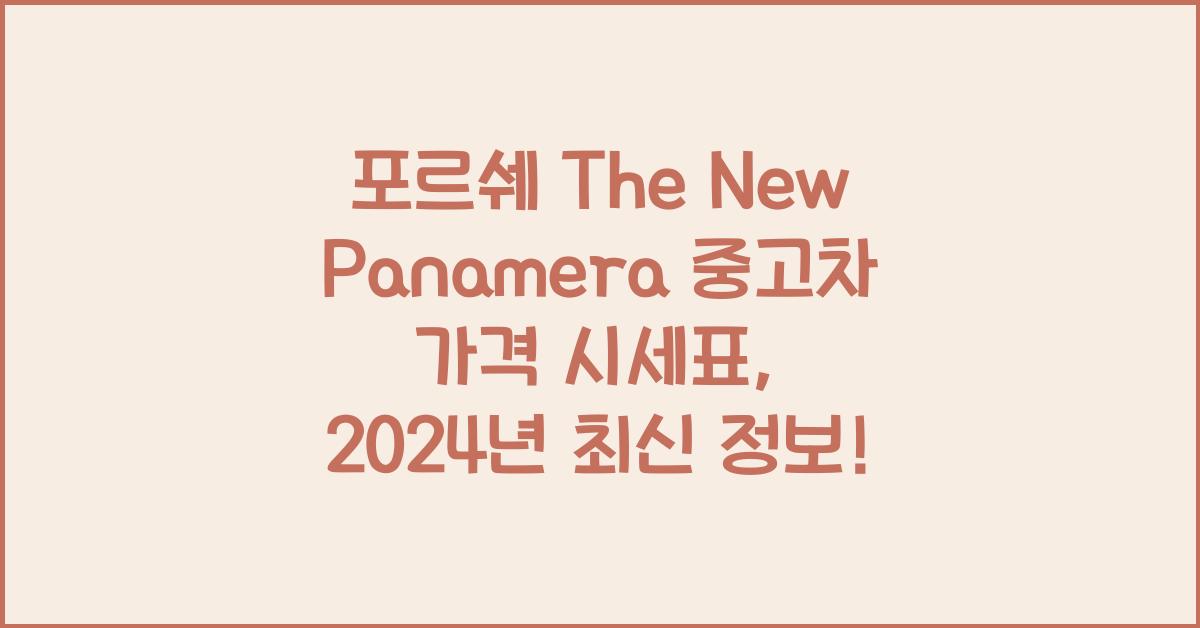 포르쉐 The New Panamera 중고차 가격 시세표