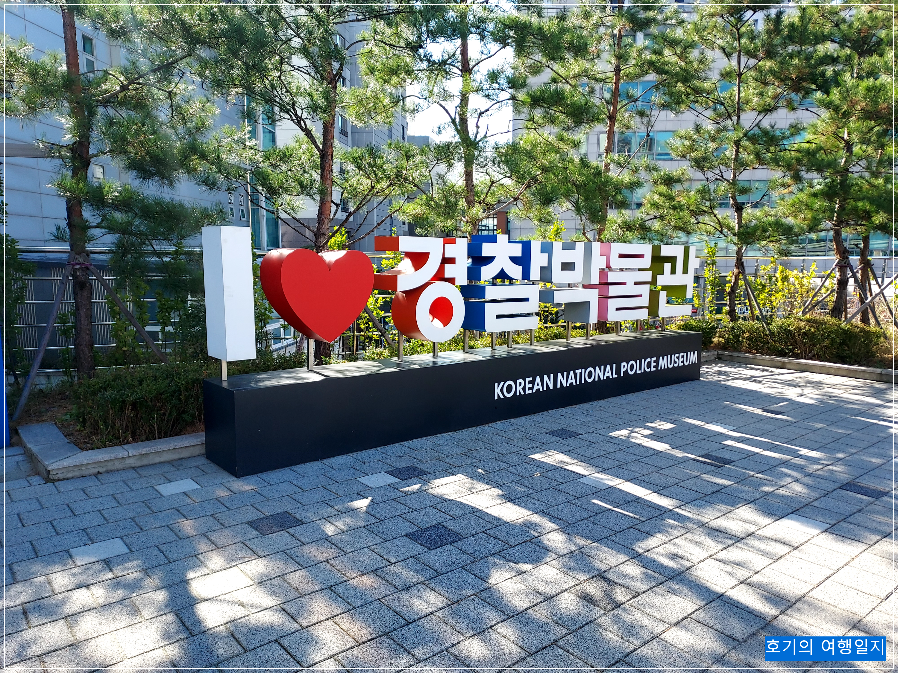 서울경찰발물관