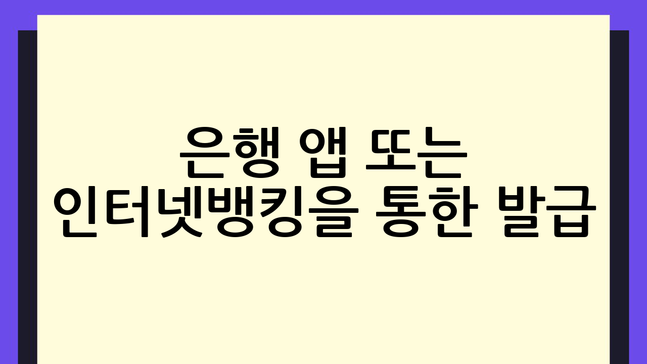은행 앱 또는 인터