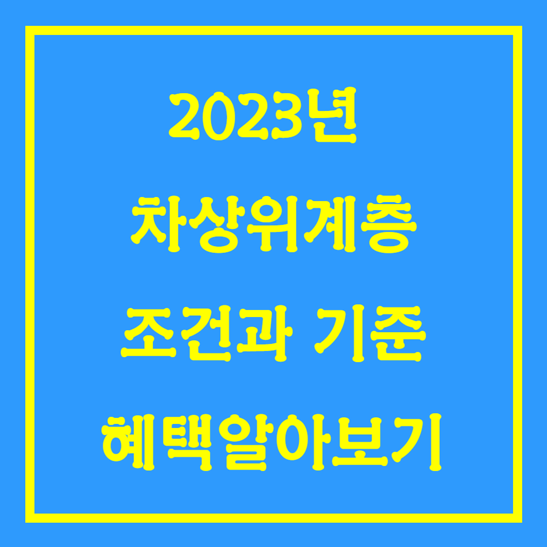 차상위계층알아보기