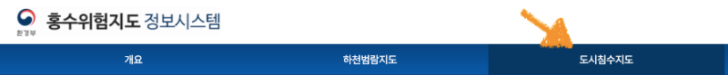 홍수위험지도 침수위험지도 도시침수지도 하천범람지도