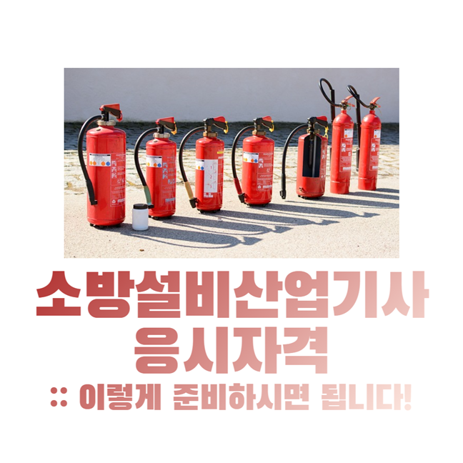 소방설비산업기사 응시자격