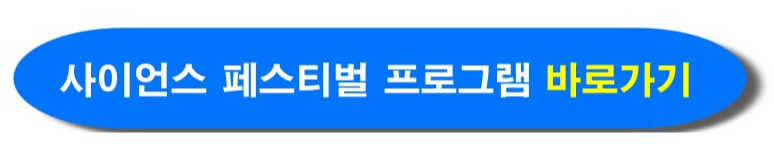 대전 사이언스 페스티벌