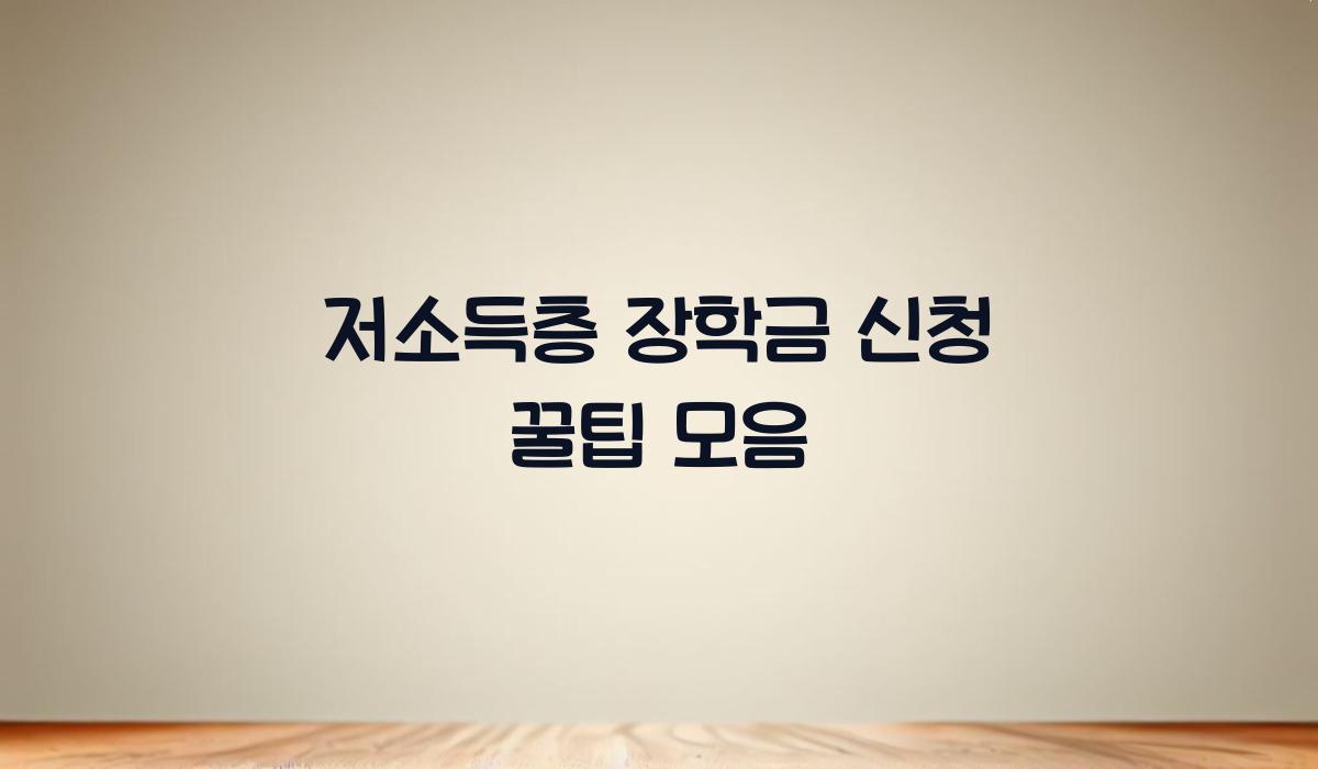 저소득층 장학금 신청 꿀팁 모음