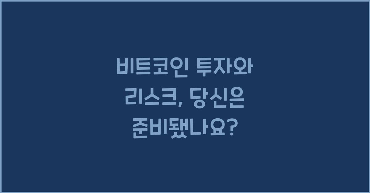 비트코인 투자와 리스크