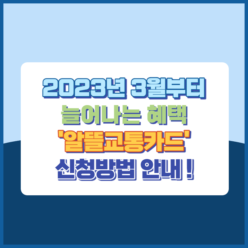 2023년 3월부터 늘어나는 혜택 알뜰교통카드 신청방법 안내 썸네일이미지