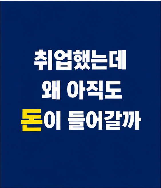 캥거루족 취업 후에도 돈이 들어가는 이유 썸네일