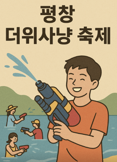 2025 평창 더위사냥 축제 - 무더위를 날릴 최고의 여름 축제! 관련 사진