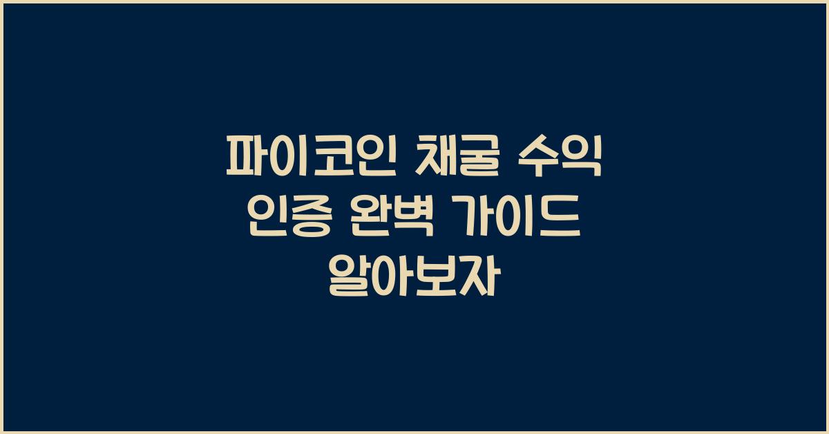 파이코인 채굴 수익 인증