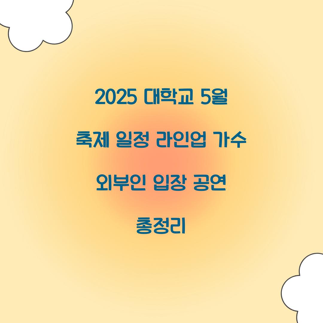 2025 대학교 5월 축제 일정 라인업
