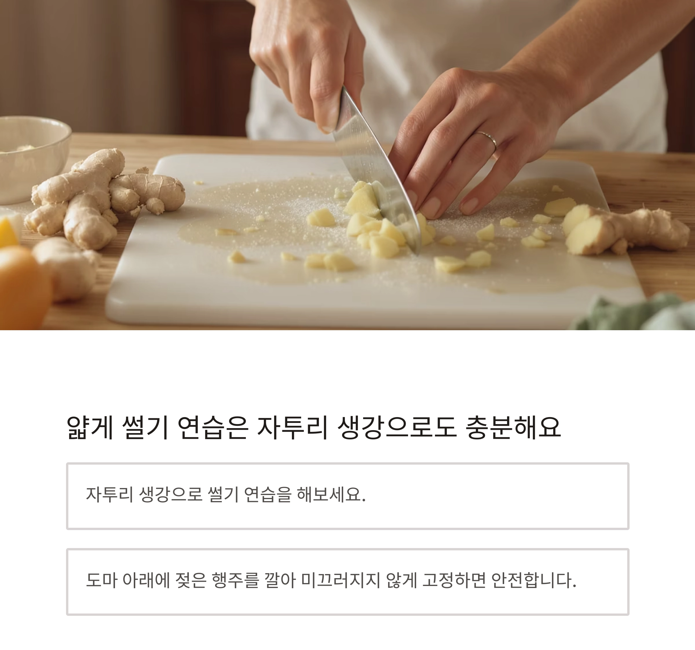 생강 얇게 썰기, 망설이지 말고 따라만 하세요! 요리 초보를 위한 실전 팁