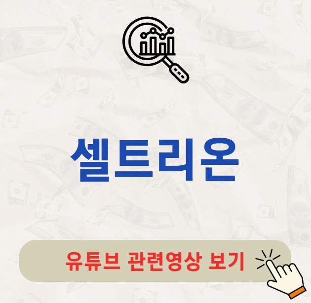 셀트리온 주가 배당금 배당 배당락일