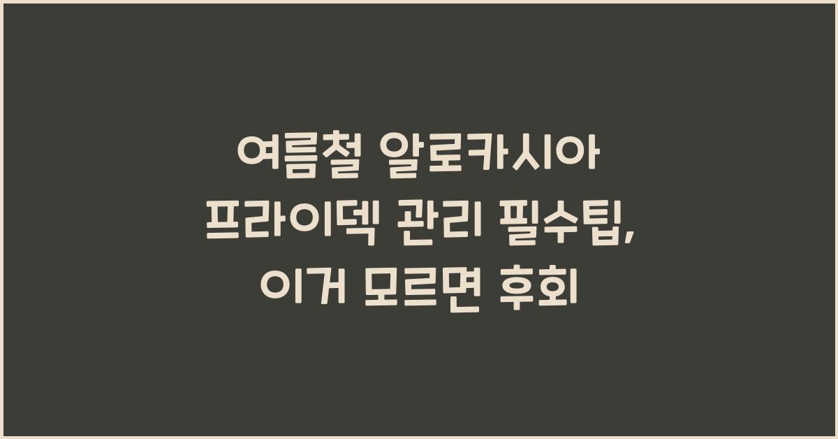 여름철 알로카시아 프라이덱 관리 필수팁