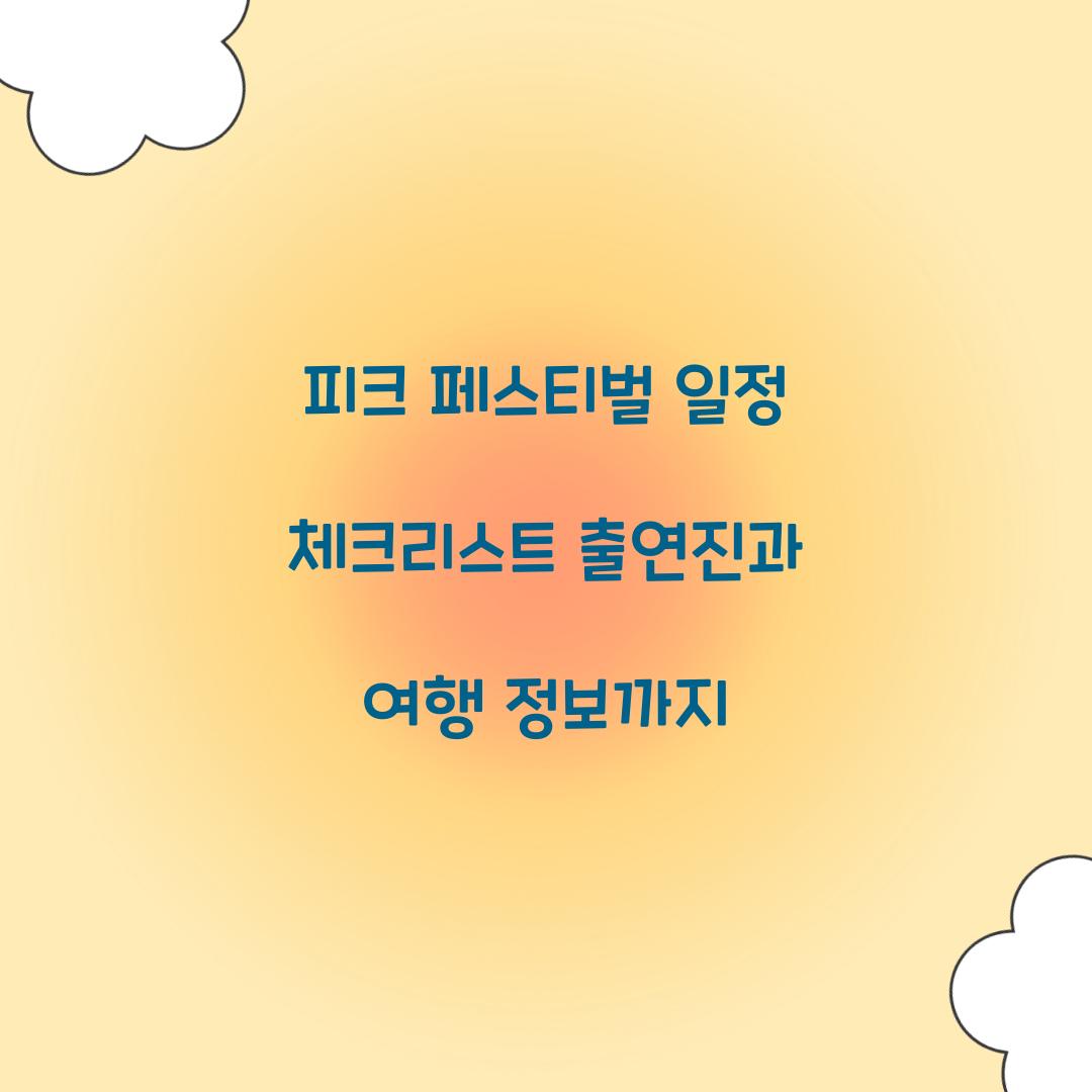 피크 페스티벌 일정