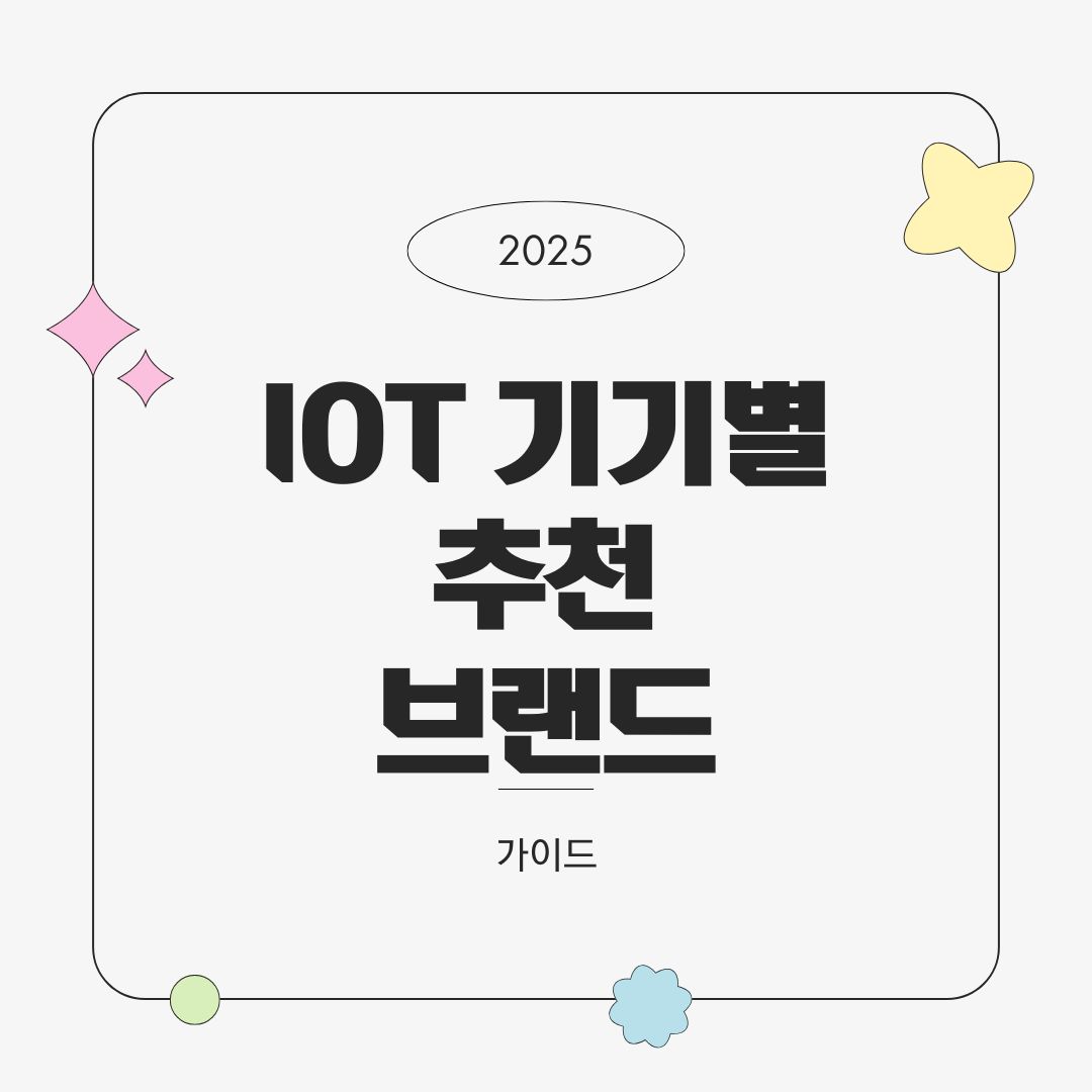 2025년 IoT 기기별 추천 브랜드 – 카테고리별 전문가 가이드
