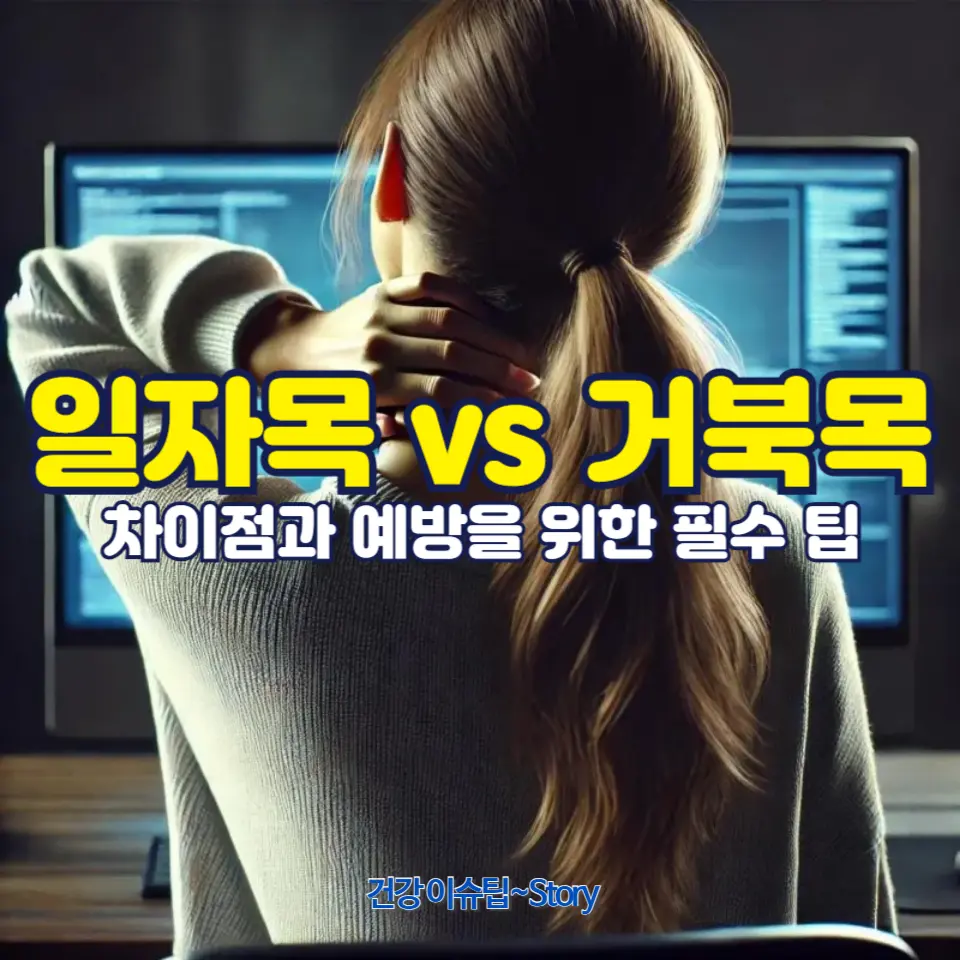 당신의 목 건강을 지키는 법