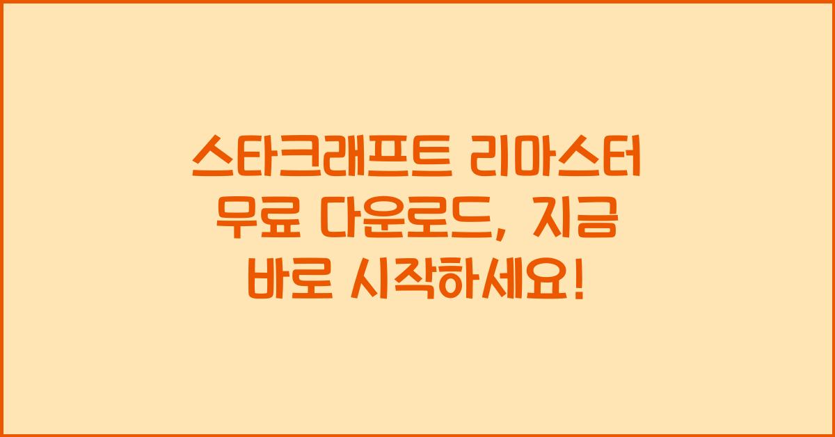 스타크래프트 리마스터 무료 다운로드