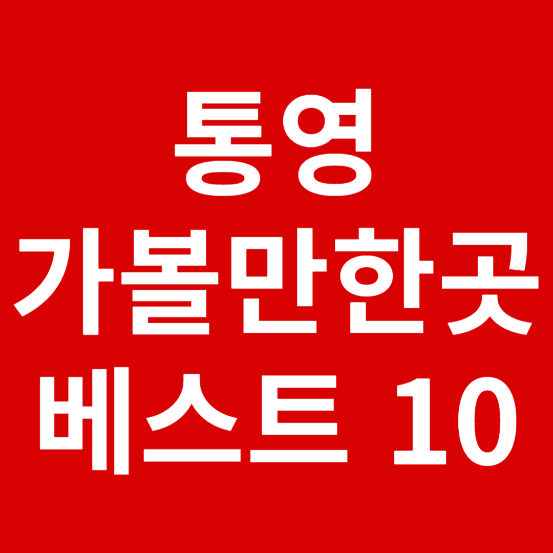 통영 가볼만한곳 베스트 10