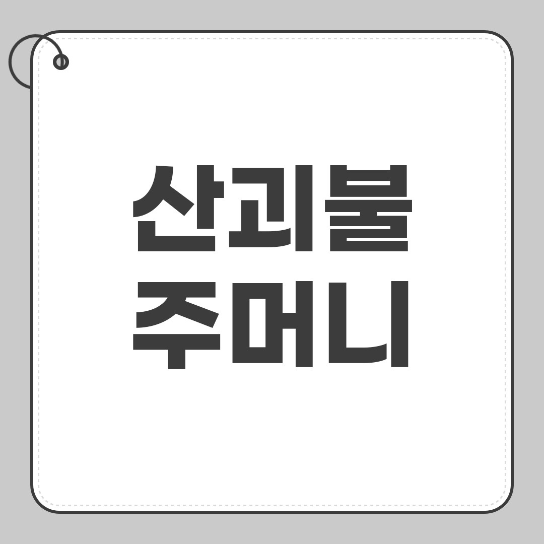 산괴불주머니